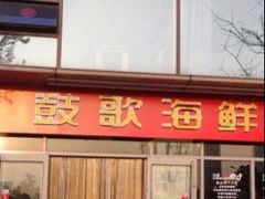 门面-鼓歌海鲜舫·手抓海鲜(大学城店)