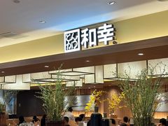 -和幸(春熙路群光广场店)