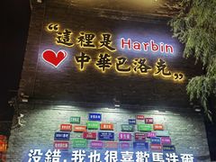 -中华巴洛克风情街