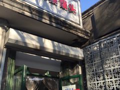 门面-天泽祥·鼓楼馒头(鼓楼店)