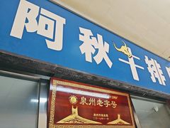 -阿秋牛排(湖心街店)