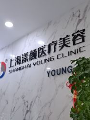 -上海漾颜医疗美容