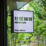 喝遍郑州的咖啡店，理想国社区咖啡Ideal  cafe