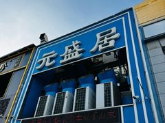 -元盛居(生态大街店)