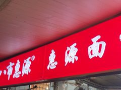 -惠源面包店(开禾路店)