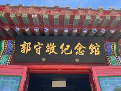 -郭守敬纪念馆