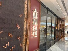 -王品牛排(福州泰禾店)