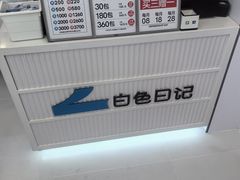 -白色日记·手作酸奶(麦凯乐店)