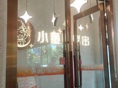 -小董哥烤串·爆汁大油边(故宫店)