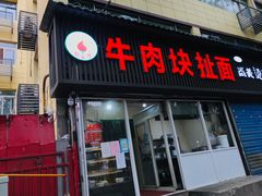 门面-彭家牛肉块扯面