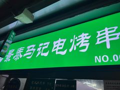 -景泰马记电烤串(沙子口店)