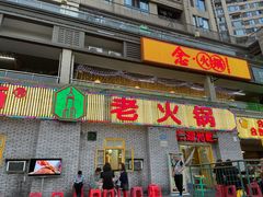 门面-石灰市老火锅(北滨路店)