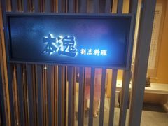 -本逸·割烹料理(湖墅店)
