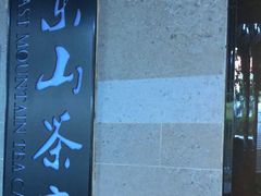 -东山茶寮(新安店)