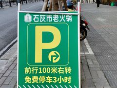 -石灰市老火锅(北滨路店)