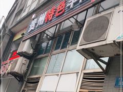 门面-贵州特色羊肉粉(北岸印象店)
