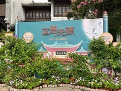 -惠山古镇·寄畅园