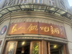 -长人馄饨铺(解放街店)