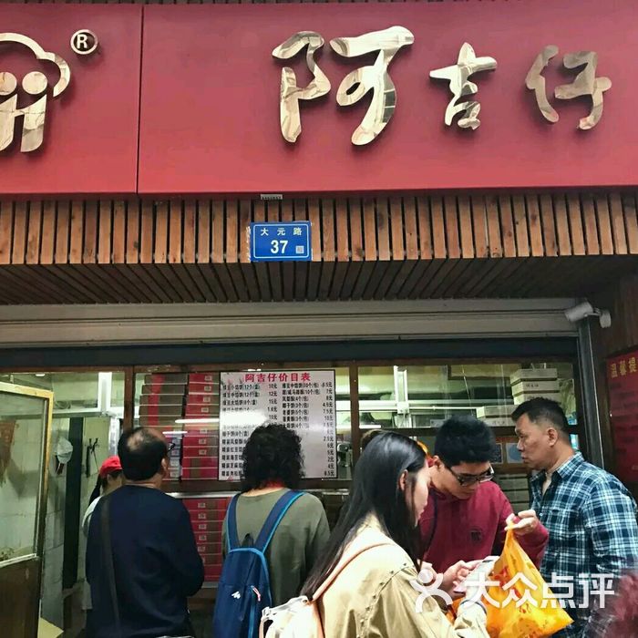 阿吉仔馅饼