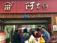 -阿吉仔(大元路店)
