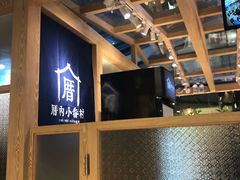 -厝内小眷村(西单大悦城店)
