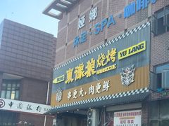 -東豫狼鲜货烧烤. 碳火烤鱼. 小龙虾(上海首店)