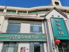 -直隶安家牛肉罩饼(七一路店)