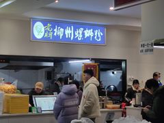 -老牌柳州螺蛳粉(同班同学美食城店)