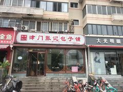 门面-津门张记包子铺(华昌道店)