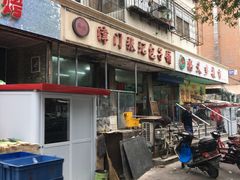 门面-津门张记包子铺(三马路店)