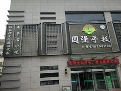 门面-国强手抓(北京西路店)