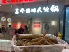 -三个四川人火锅(华联商厦店)