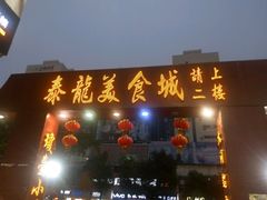 门面-泰龙城小吃街