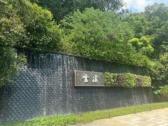 -云溪植物园