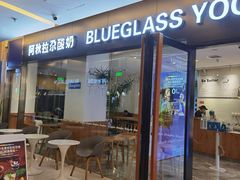 -Blueglass酸奶(财富购物中心店)