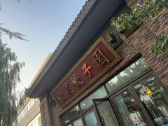 -东北农业大学饺子园