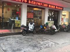 门面-饺子季水饺餐厅(新市街店)