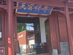 -天宁寺
