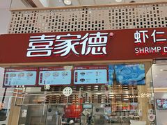 -喜家德虾仁水饺(华强天虹店)