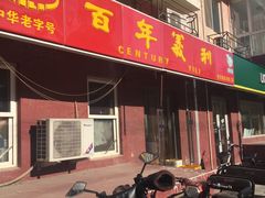 门面-百年义利(百万庄店)