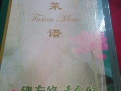 -佛有缘素食馆·荔湾老字号(陈家祠首店)