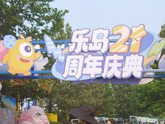 -秦皇岛乐岛海洋王国