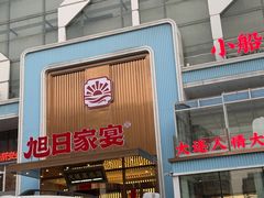 -大连湾旭日·家宴·海肠捞饭(马栏广场店)
