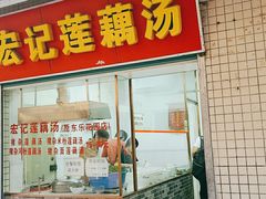 门面-宏记莲藕汤