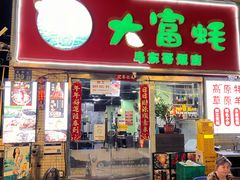 门面-大富蚝乌东哥饭店·石锅鱼杂·柠檬鸭(革新路店)