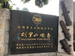 -胡里山炮台