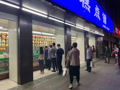 门面-宫廷糕点铺(建设路店)