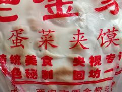 -老金家蛋菜夹馍(西安总店)