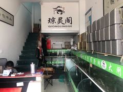 -阳澄湖大闸蟹·琼灵阁牌品牌连锁(吴中总店)