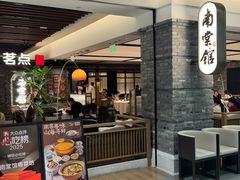 -南棠馆粤菜坊(群光店)